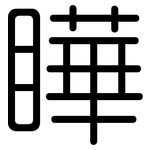 瞱: 圆体