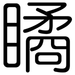瞲: 圆体