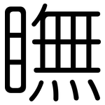 瞴: 圆体