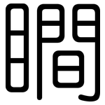 瞷: 圆体