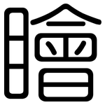 瞺: 圆体
