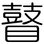 瞽: 圆体