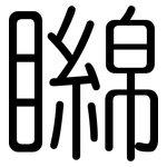 矊: 圆体