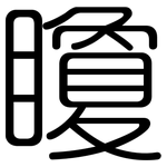 矎: 圆体