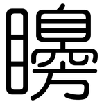 矏: 圆体