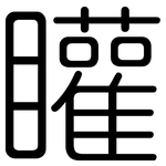 矔: 圆体