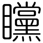 矘: 圆体