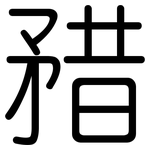 矠: 圆体
