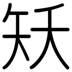 矨: 圆体