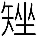 矬: 圆体