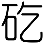 矻: 圆体