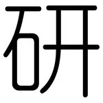 研: 圆体 研: 圆体