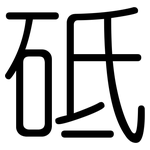 砥: 圆体