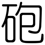砲: 圆体