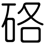 硌: 圆体