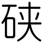 硖: 圆体