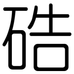 硞: 圆体