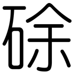 硢: 圆体