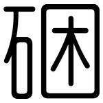 硱: 圆体