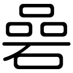 碞: 圆体