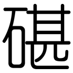 碪: 圆体