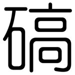 碻: 圆体