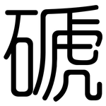 磃: 圆体
