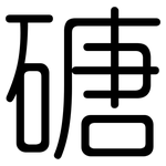 磄: 圆体