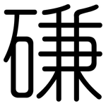 磏: 圆体