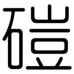 磑: 圆体