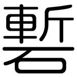 磛: 圆体