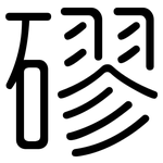 磟: 圆体