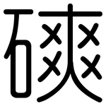 磢: 圆体