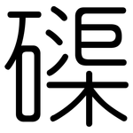 磲: 圆体