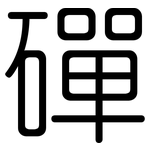 磾: 圆体