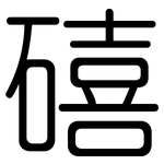 礂: 圆体