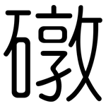 礅: 圆体