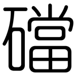 礑: 圆体