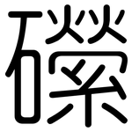 礯: 圆体