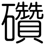 礸: 圆体