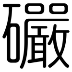 礹: 圆体