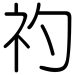礿: 圆体
