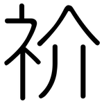 祄: 圆体