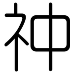 祌: 圆体