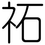 祏: 圆体