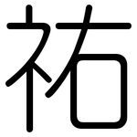 祐: 圆体