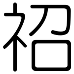 祒: 圆体