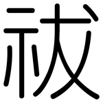 祓: 圆体