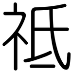 祗: 圆体