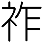 祚: 圆体